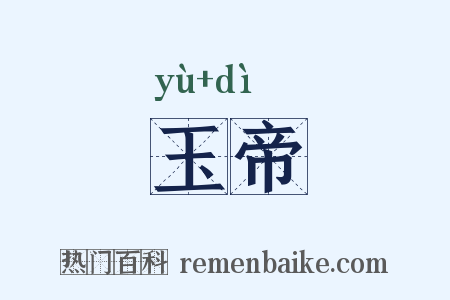 玉帝是什么意思的图片